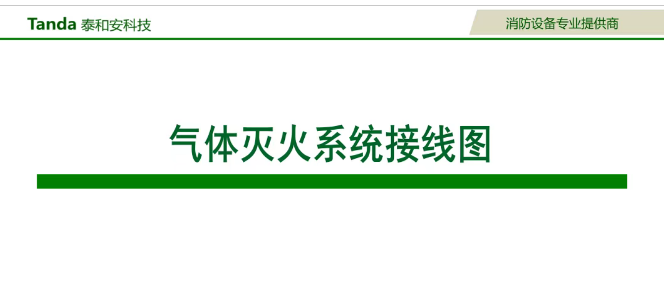 泰和安氣體滅火系統(tǒng) 泰和安氣體滅火系統(tǒng)