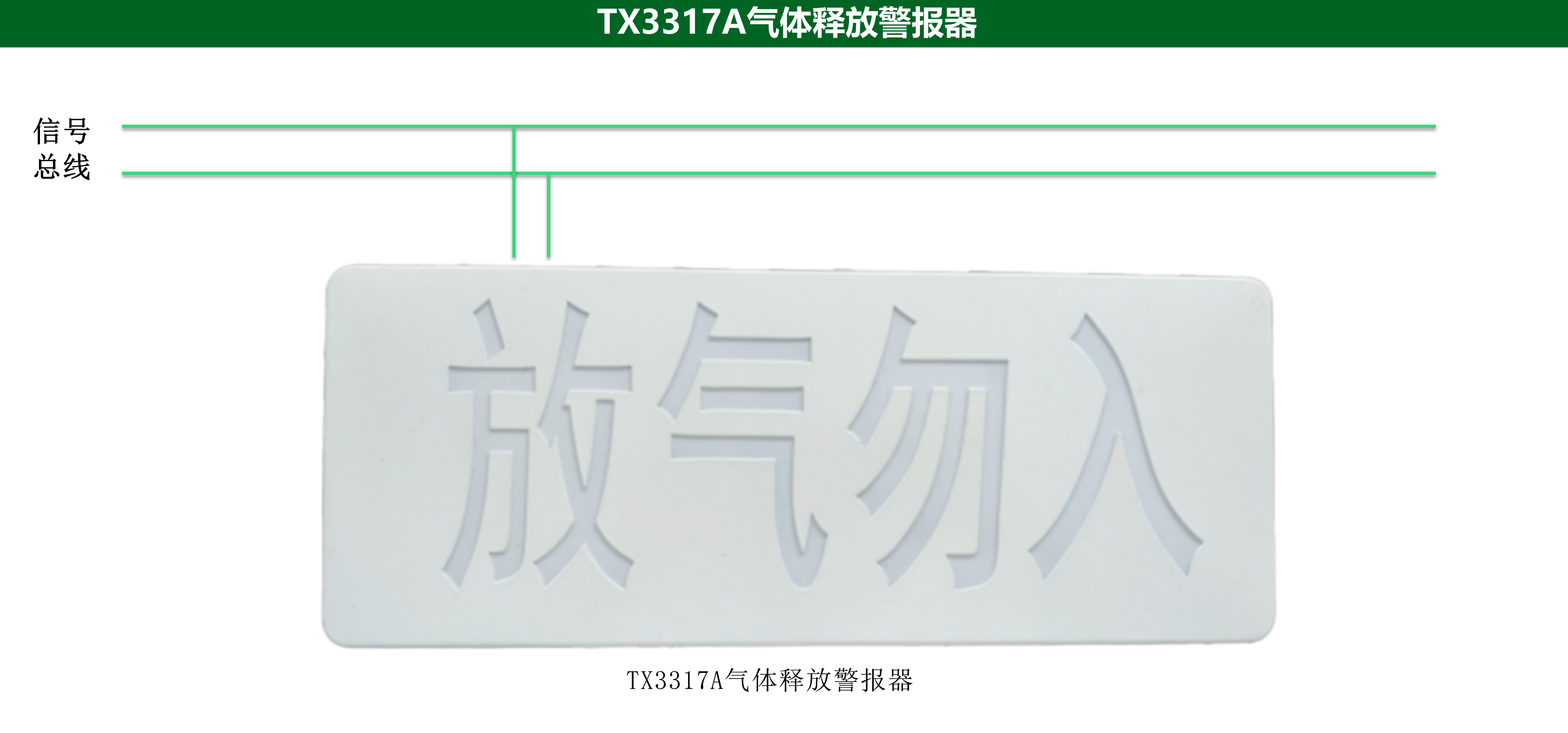 泰和安TX3317A氣體釋放警報器接線圖 泰和安TX3317A氣體釋放警報器接線圖