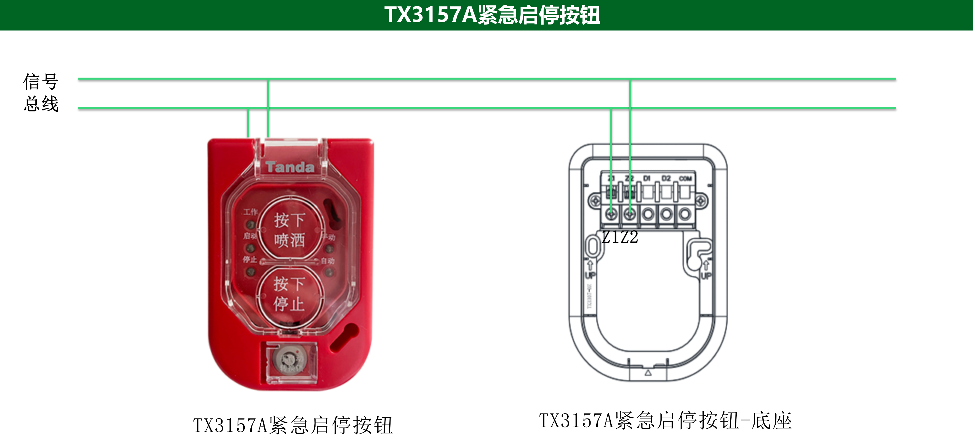 泰和安TX3157A緊急啟停按鈕接線圖 泰和安TX3157A緊急啟停按鈕接線圖