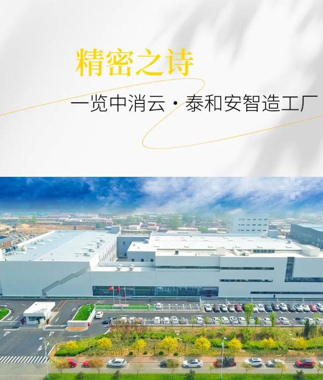 以精密守護生命：走進(jìn)中消云·泰和安智造工廠